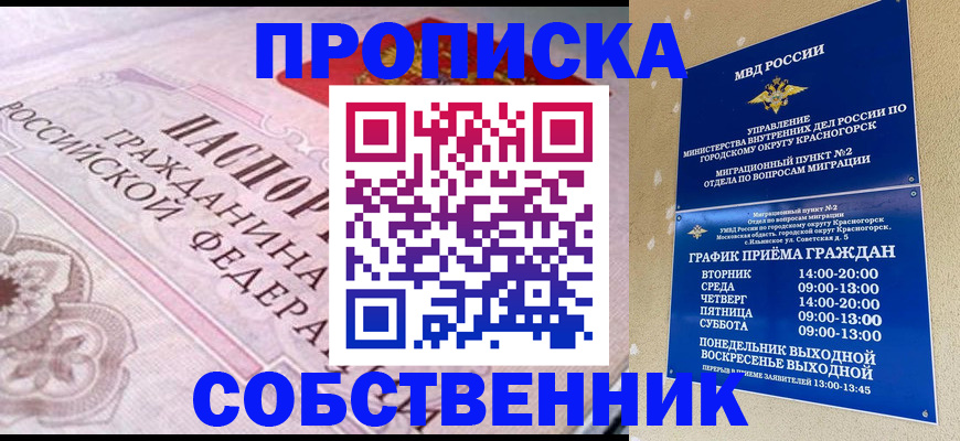 прописка от собственника в Якутске